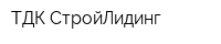 ТДК СтройЛидинг