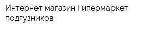 Интернет-магазин Гипермаркет подгузников