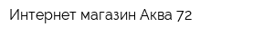 Интернет-магазин Аква 72