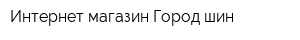 Интернет-магазин Город шин