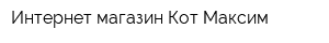 Интернет-магазин Кот Максим