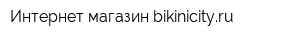 Интернет магазин bikinicityru