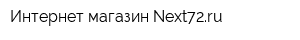 Интернет-магазин Next72ru