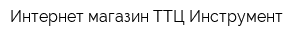 Интернет-магазин ТТЦ Инструмент