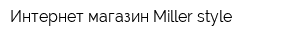 Интернет магазин Miller-style