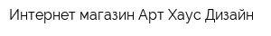 Интернет-магазин Арт Хаус Дизайн