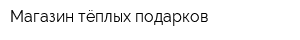 Магазин тёплых подарков