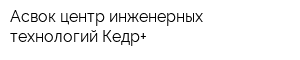 Асвок центр инженерных технологий Кедр+