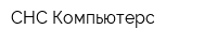 СНС-Компьютерс