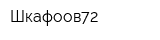 Шкафоов72