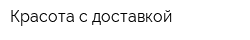 Красота с доставкой
