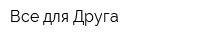 Все для Друга