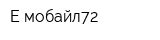 Е-мобайл72