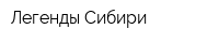 Легенды Сибири