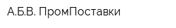 АБВ ПромПоставки