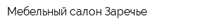 Мебельный салон Заречье