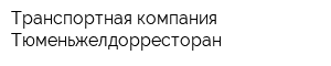 Транспортная компания Тюменьжелдорресторан