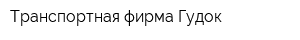 Транспортная фирма Гудок
