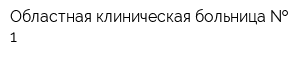 Областная клиническая больница   1
