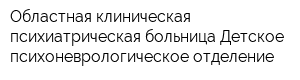 Областная клиническая психиатрическая больница Детское психоневрологическое отделение