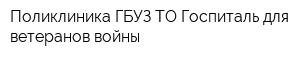 Поликлиника ГБУЗ ТО Госпиталь для ветеранов войны