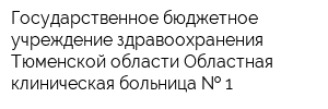 Государственное бюджетное учреждение здравоохранения Тюменской области Областная клиническая больница   1