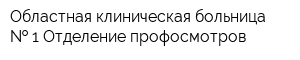 Областная клиническая больница   1 Отделение профосмотров
