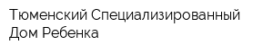 Тюменский Специализированный Дом Ребенка