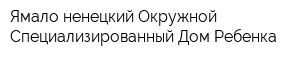 Ямало-ненецкий Окружной Специализированный Дом Ребенка