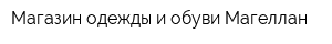 Магазин одежды и обуви Магеллан
