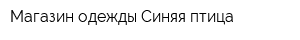 Магазин одежды Синяя птица