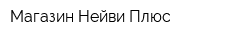 Магазин Нейви Плюс