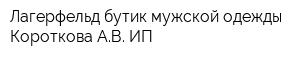 Лагерфельд бутик мужской одежды Короткова АВ ИП