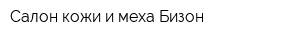 Салон кожи и меха Бизон