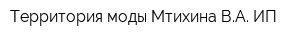 Территория моды Мтихина ВА ИП