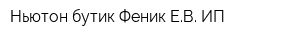Ньютон бутик Феник ЕВ ИП