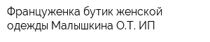 Француженка бутик женской одежды Малышкина ОТ ИП