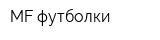 MF футболки