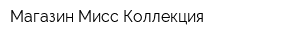 Магазин Мисс Коллекция