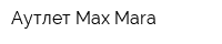 Аутлет Max Mara