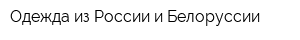 Одежда из России и Белоруссии