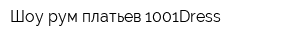 Шоу-рум платьев 1001Dress