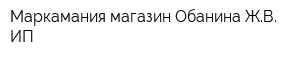 Маркамания магазин Обанина ЖВ ИП