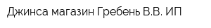 Джинса магазин Гребень ВВ ИП