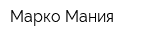 Mарко Mания