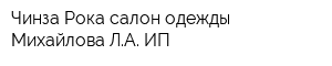 Чинза Рока салон одежды Михайлова ЛА ИП