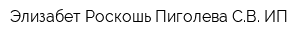 Элизабет Роскошь Пиголева СВ ИП