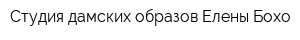 Студия дамских образов Елены Бохо