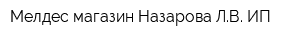 Мелдес магазин Назарова ЛВ ИП