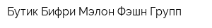 Бутик Бифри Мэлон Фэшн Групп